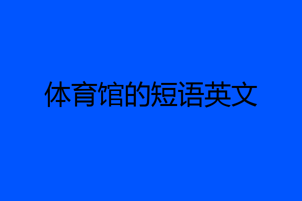 体育馆的短语英文