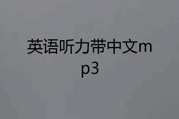 英语听力带中文mp3