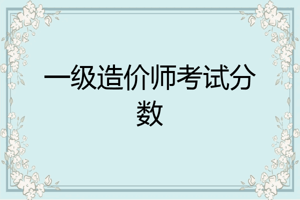 一级造价师考试分数