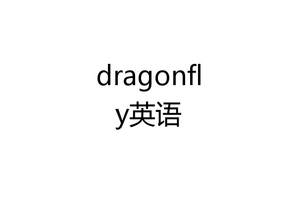 dragonfly英语