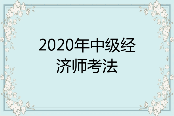 2020年中级经济师考法