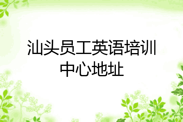 汕头员工英语培训中心地址