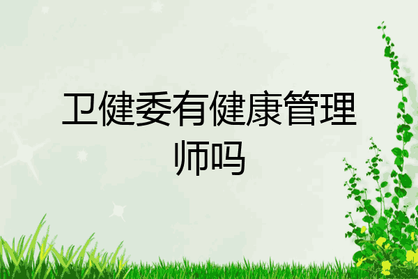 卫健委有健康管理师吗