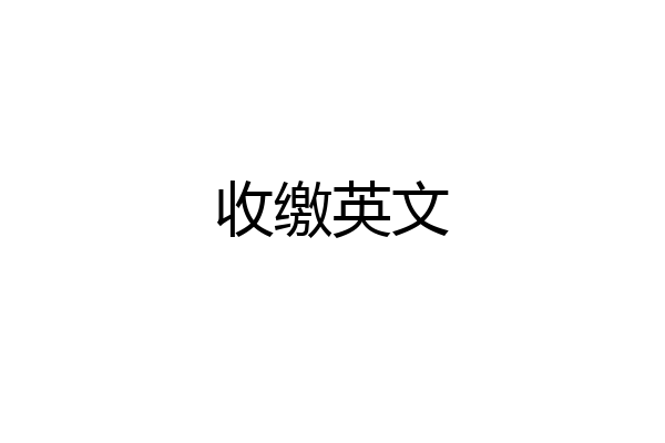 收缴英文