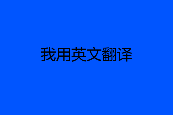 我用英文翻译