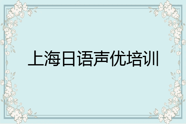 上海日语声优培训