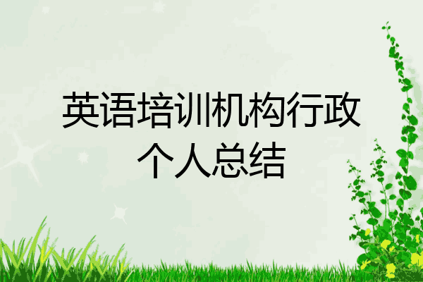 英语培训机构行政个人总结