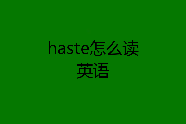 haste怎么读英语