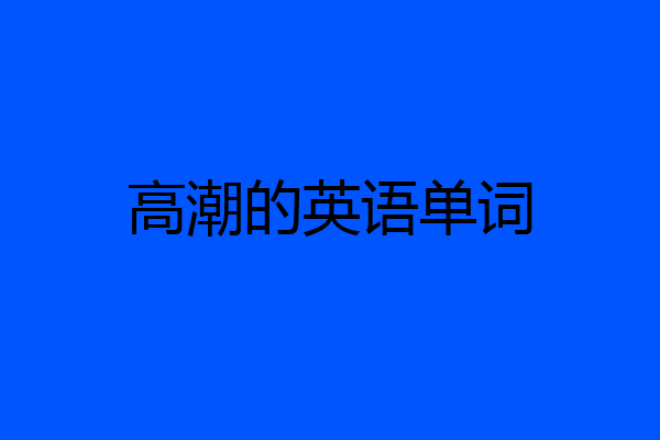 高潮的英语单词