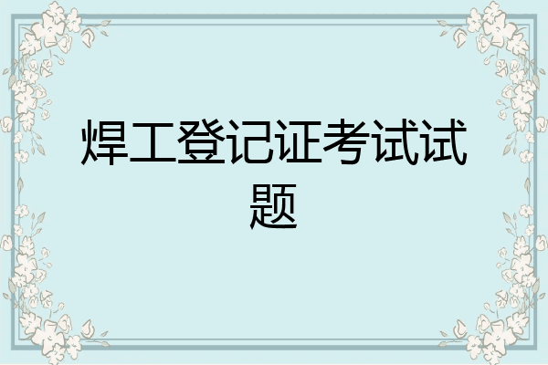 焊工登记证考试试题