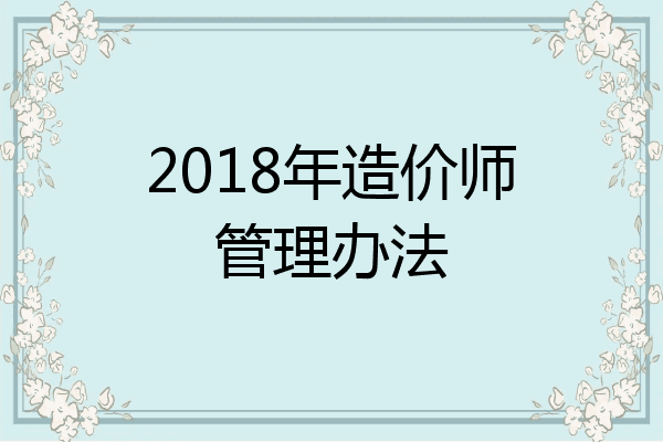 2018年造价师管理办法