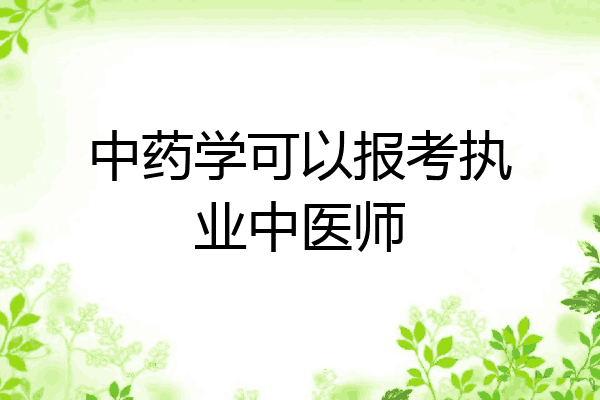 中药学可以报考执业中医师