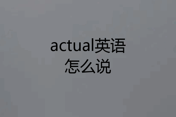 actual英语怎么说