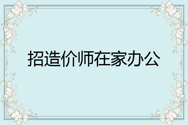 招造价师在家办公