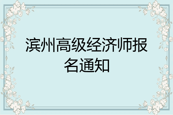滨州高级经济师报名通知