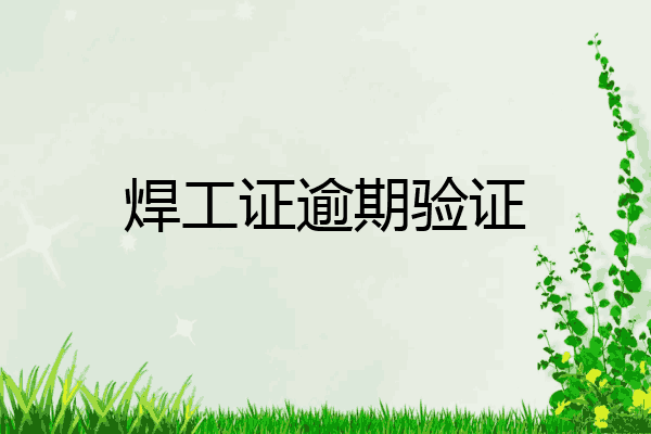 焊工证逾期验证