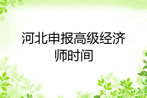 河北申报高级经济师时间