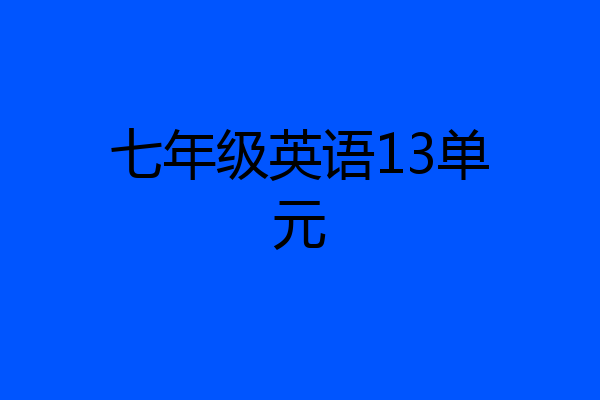 七年级英语13单元