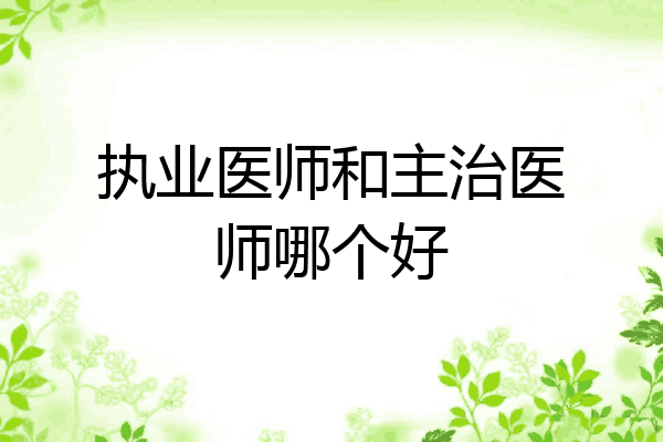 执业医师和主治医师哪个好
