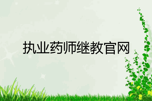 执业药师继教官网