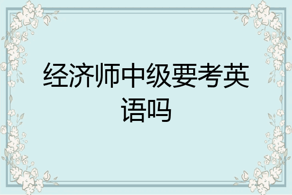 经济师中级要考英语吗