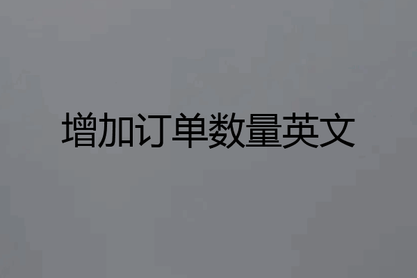 增加订单数量英文