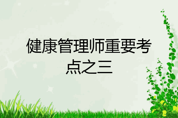 健康管理师重要考点之三