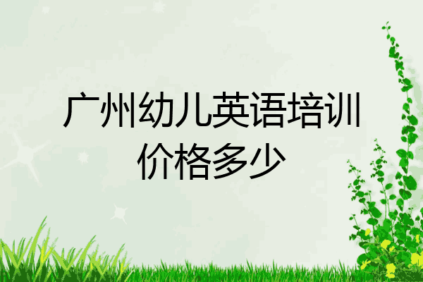 广州幼儿英语培训价格多少