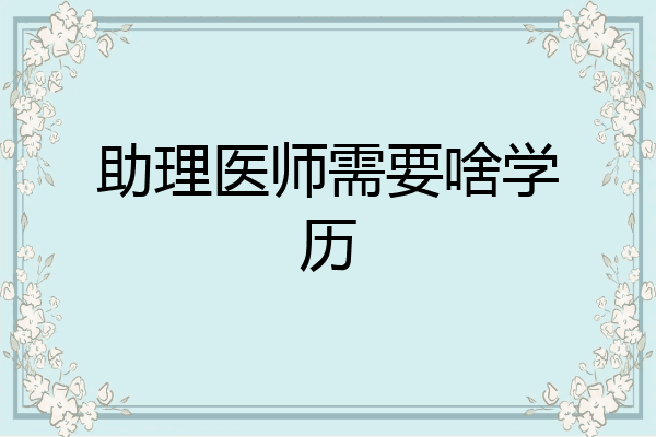 助理医师需要啥学历