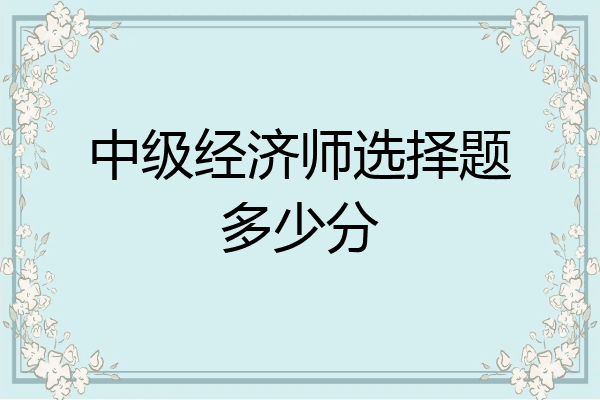 中级经济师选择题多少分
