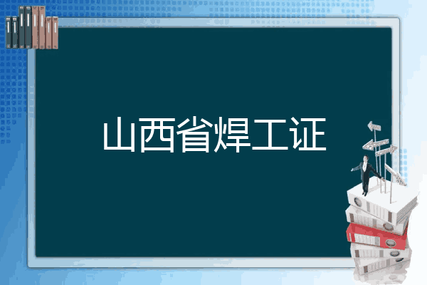 山西省焊工证