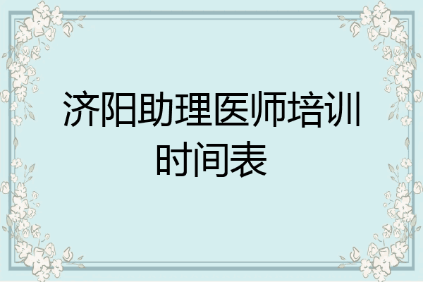 济阳助理医师培训时间表