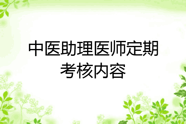 中医助理医师定期考核内容
