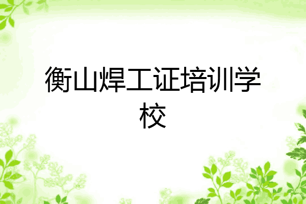 衡山焊工证培训学校