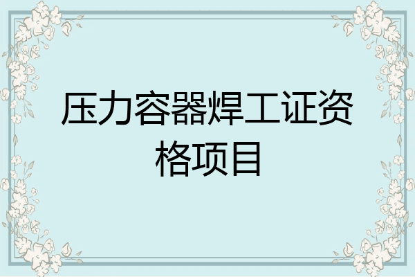 压力容器焊工证资格项目