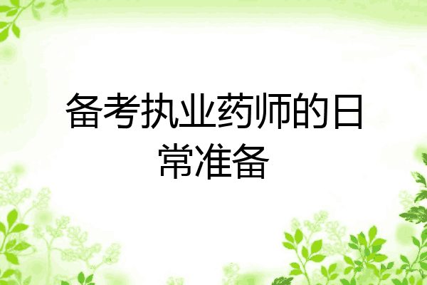 备考执业药师的日常准备