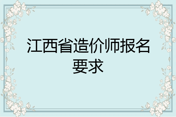 江西省造价师报名要求