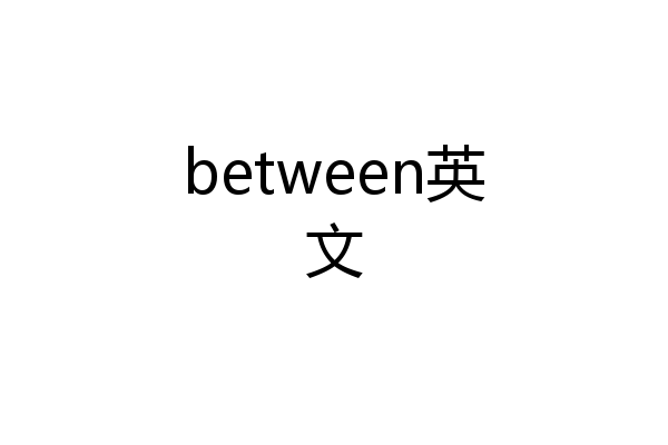 between英文