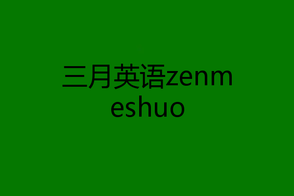 三月英语zenmeshuo