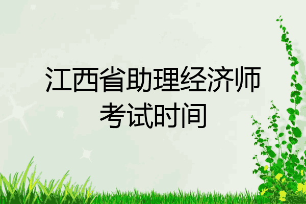 江西省助理经济师考试时间