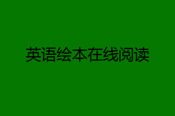 英语绘本在线阅读