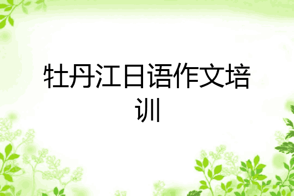 牡丹江日语作文培训