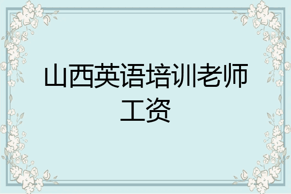 山西英语培训老师工资