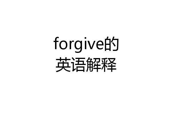 forgive的英语解释