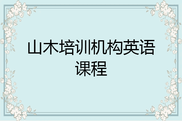 山木培训机构英语课程