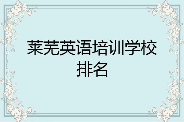 莱芜英语培训学校排名