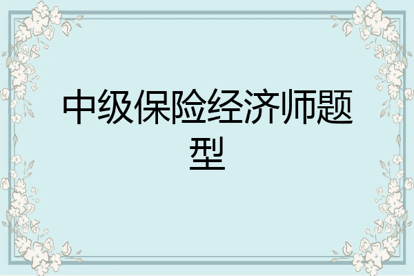 中级保险经济师题型