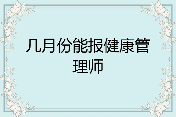 几月份能报健康管理师