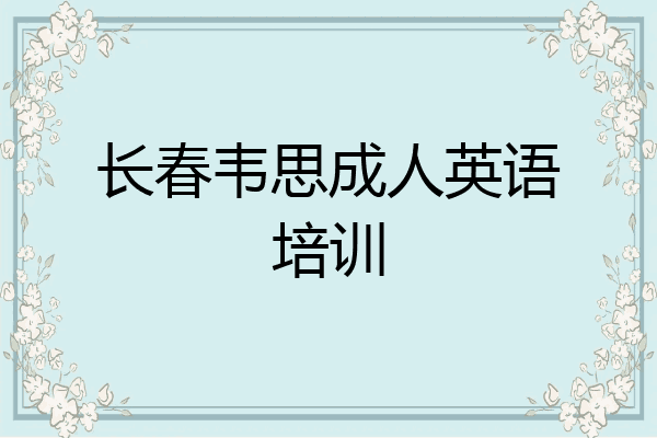 长春韦思成人英语培训