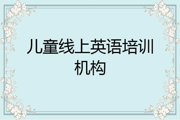 儿童线上英语培训机构